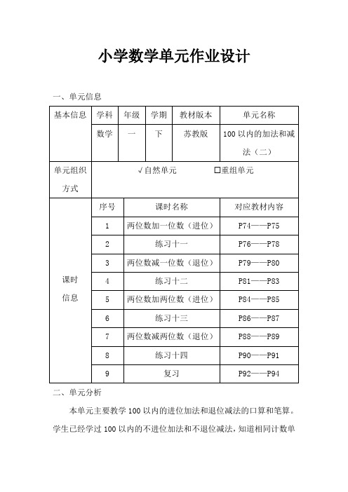 苏教版小学数学一年级下册《100以内的加法和减法(二)》作业设计