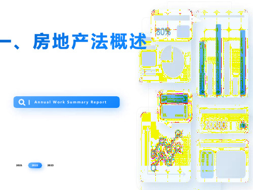 房地产与房地产法规