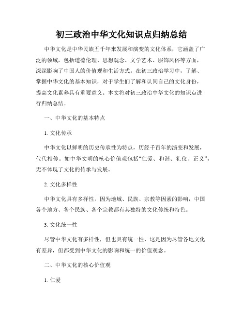 初三政治中华文化知识点归纳总结