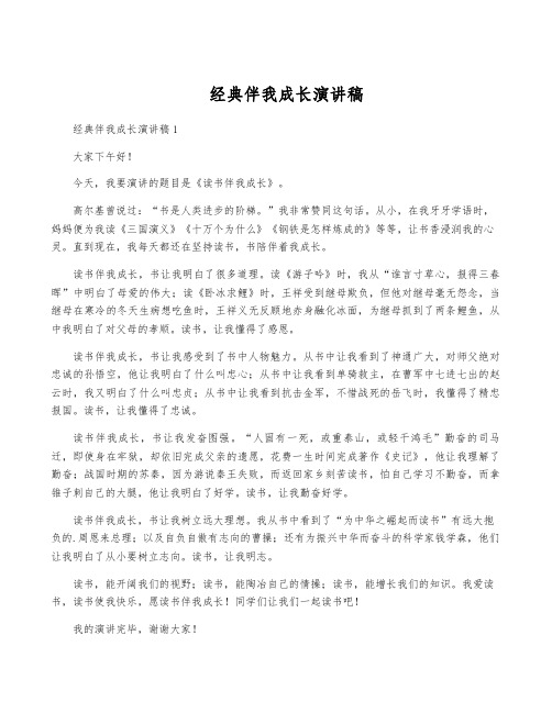 经典伴我成长演讲稿