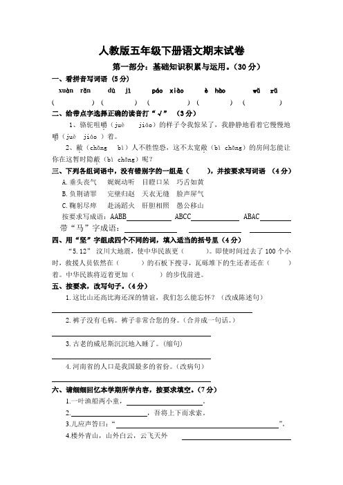 人教版小学五年级下学期语文期末测试题10套