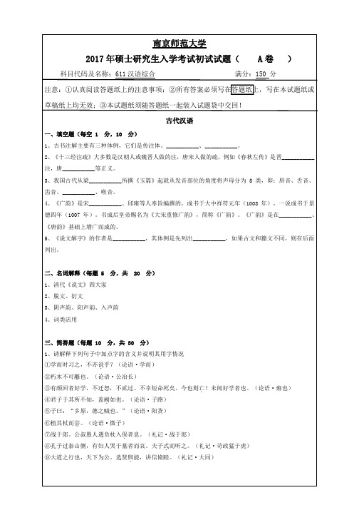 南京师范大学611汉语综合2017--2018考研初试真题