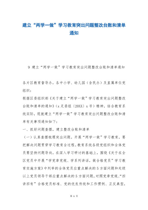 建立“两学一做”学习教育突出问题整改台账和清单通知