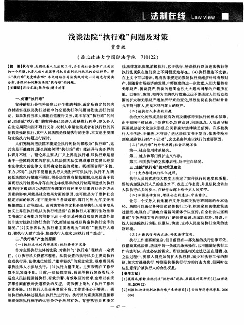 浅谈法院“执行难"问题及对策