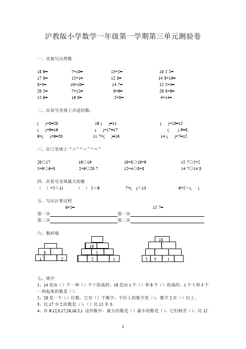 沪教版小学数学一年级第一学期第三单元测验卷(附答案)