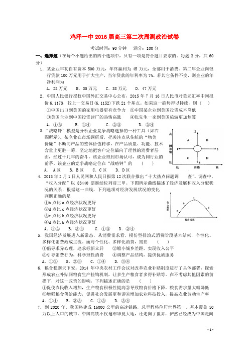 河北省鸡泽县第一中学高三政治上学期第二次周测试题