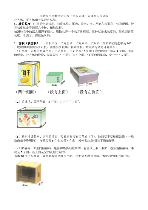 苏教版小学数学六年级上册长方体正方体知识点分析