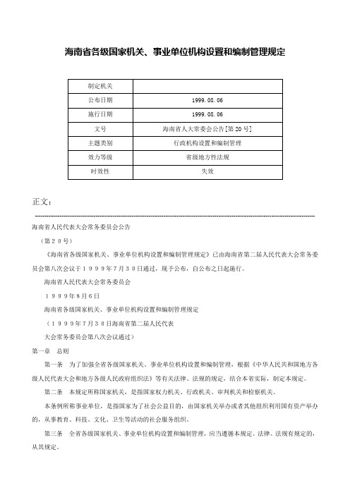 海南省各级国家机关、事业单位机构设置和编制管理规定-海南省人大常委会公告[第20号]