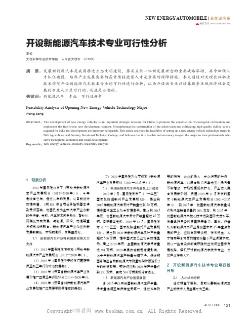 开设新能源汽车技术专业可行性分析