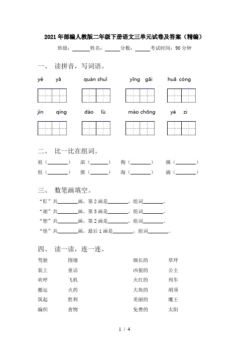 2021年部编人教版二年级下册语文三单元试卷及答案(精编)