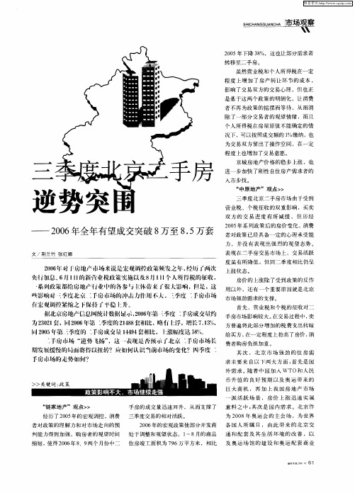 三季度北京二手房逆势突围——2006年全年有望成交突破8万至8.5万套