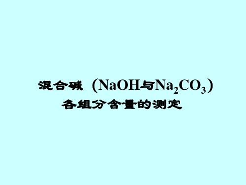 混合碱 (NaOH与Na 2 CO 3 ) 各组分含量的测定