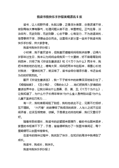 我读书我快乐手抄报美观漂亮5张