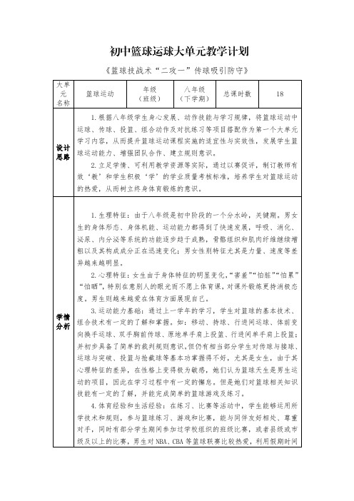 16、水平四篮球运球大单元教学计划+《技战术“二攻一”传球吸引防守》