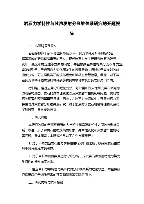 岩石力学特性与其声发射分形维关系研究的开题报告