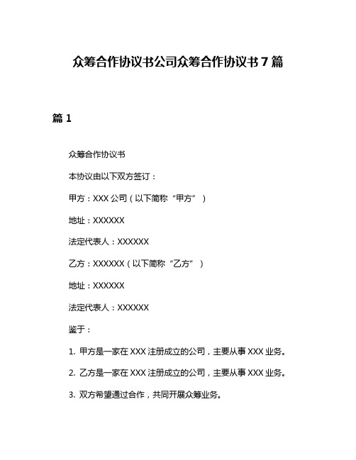 众筹合作协议书公司众筹合作协议书7篇