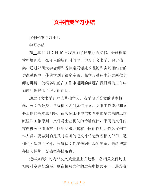 文书档案学习小结