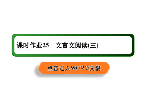 高考语文大一轮复习课件文言文阅读(三)