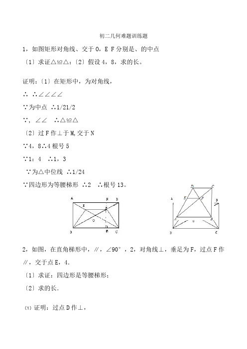 初二数学几何难题训练题及答案