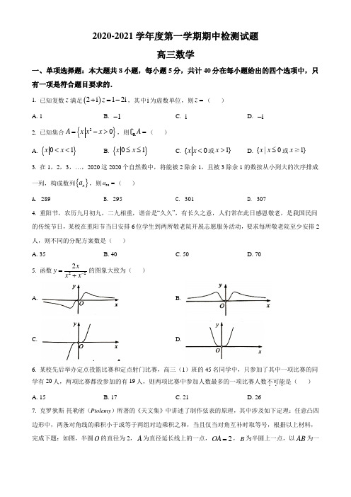 江苏省南京市金陵中学、南通市海安中学2020-2021学年高三上学期期中数学试题