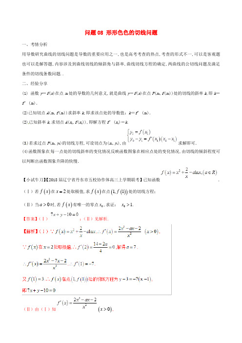 2020届高三数学备考冲刺140分问题08形形色色的切线问题含解析