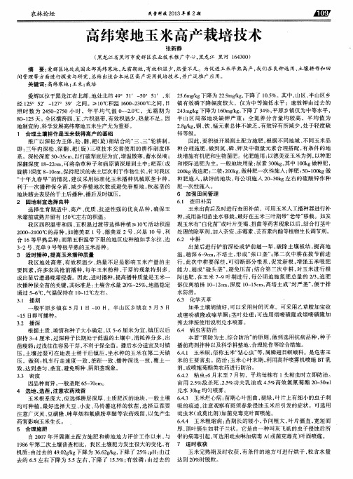 高纬寒地玉米高产栽培技术
