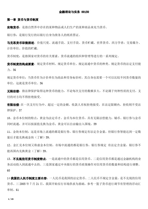 金融理论与实务重点整理00150