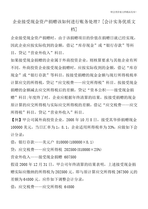 企业接受现金资产捐赠该如何进行账务处理？[会计实务优质文档]