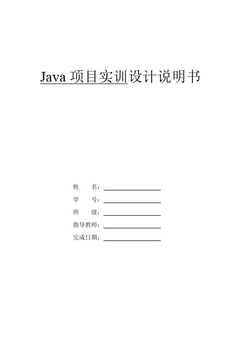 Java项目实训设计说明书