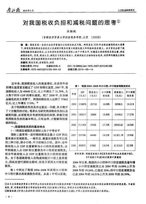 对我国税收负担和减税问题的思考