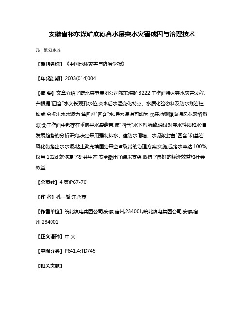 安徽省祁东煤矿底砾含水层突水灾害成因与治理技术