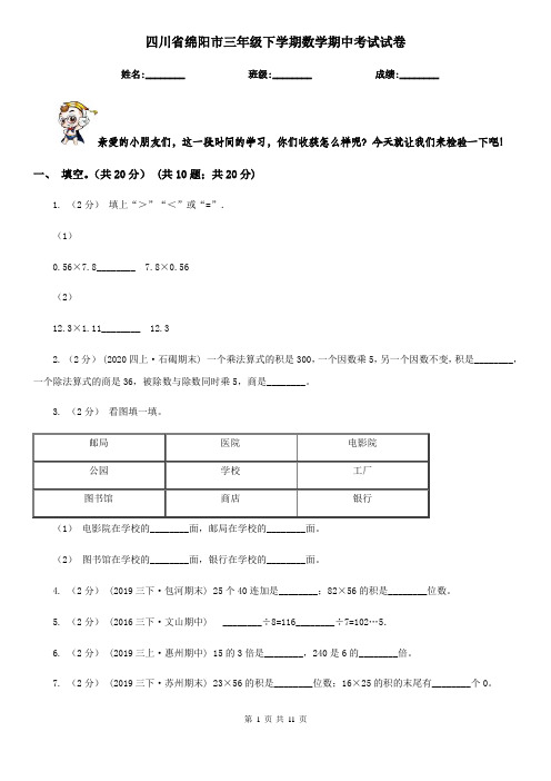 四川省绵阳市三年级下学期数学期中考试试卷