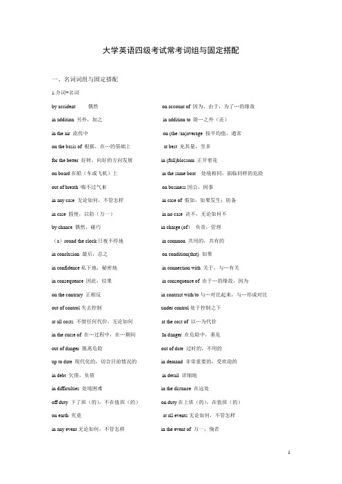 大学英语四级考试常考词组与固定搭配