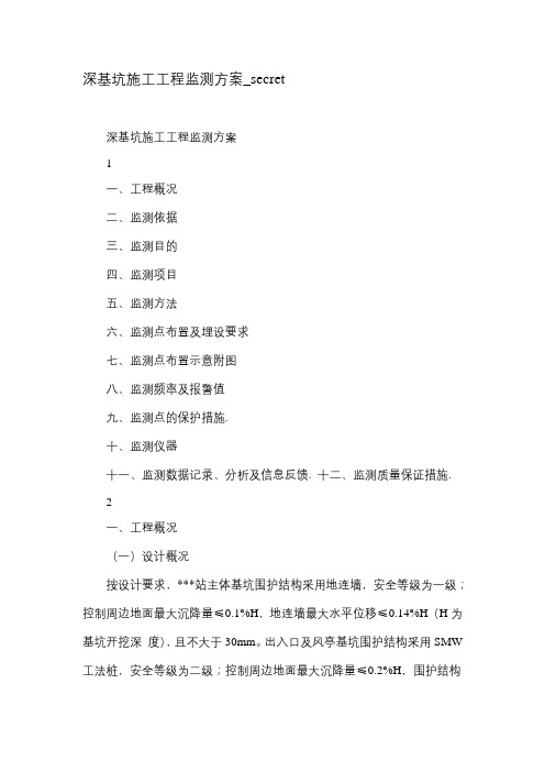 深基坑施工工程监测方案_secret