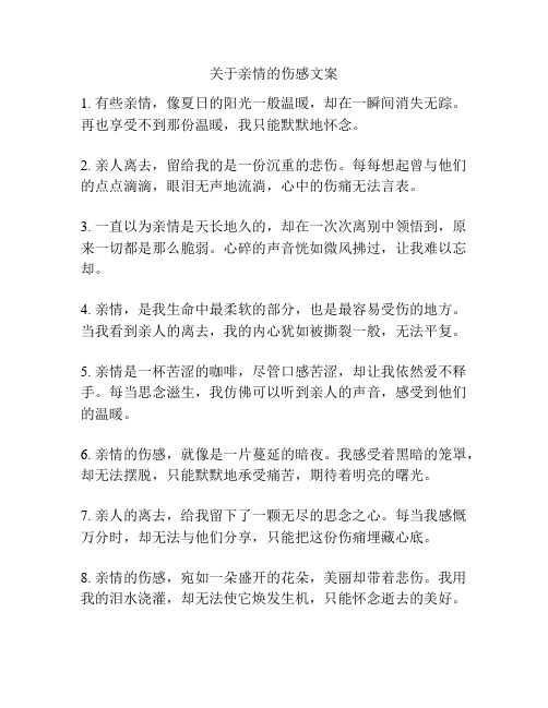 关于亲情的伤感文案