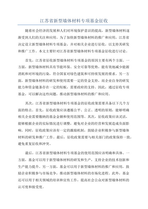 江苏省新型墙体材料专项基金征收