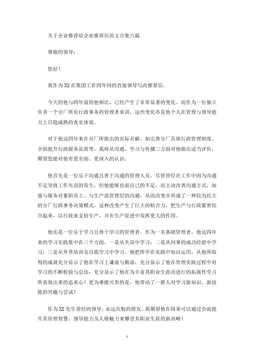 最新关于企业推荐给企业推荐信范文合集六篇