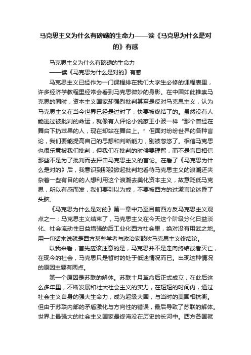 马克思主义为什么有磅礴的生命力——读《马克思为什么是对的》有感