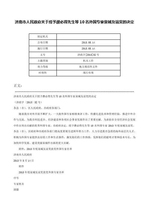 济南市人民政府关于授予濮必得先生等10名外国专家泉城友谊奖的决定-济政字[2013]32号