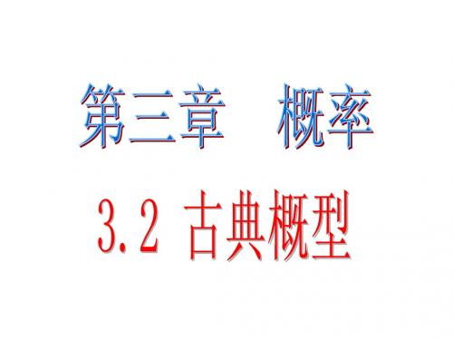 高一数学(3.2.1古典概型和3.2.2随机数的产生)