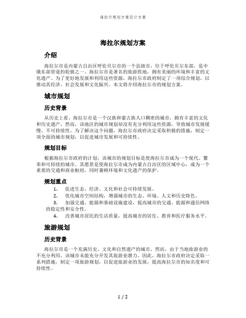 海拉尔规划方案设计方案