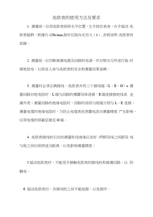 兆欧表的使用方法及要求