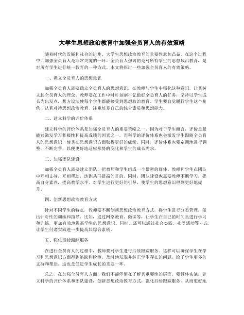 大学生思想政治教育中加强全员育人的有效策略