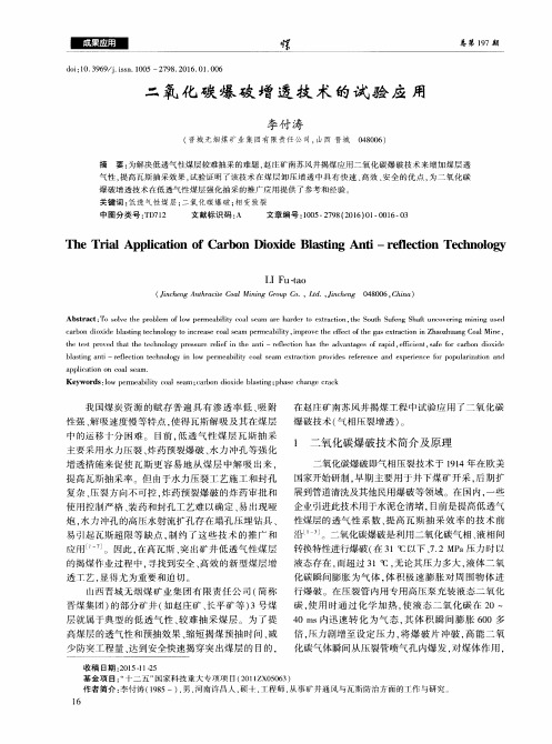 二氧化碳爆破增透技术的试验应用