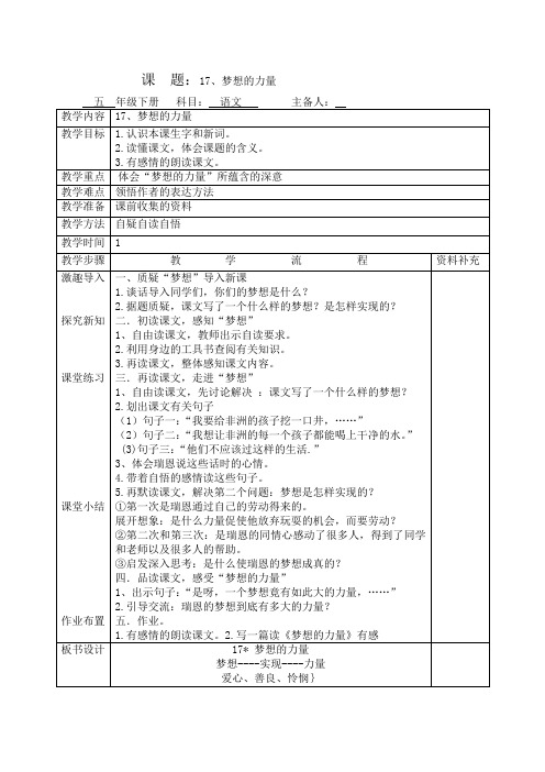 五年级语文下教案17.梦想的力量