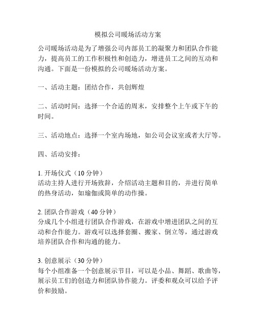 模拟公司暖场活动方案