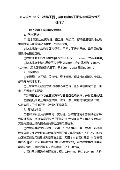 看完这个26个节点施工图，基础防水施工那些事就再也难不住你了