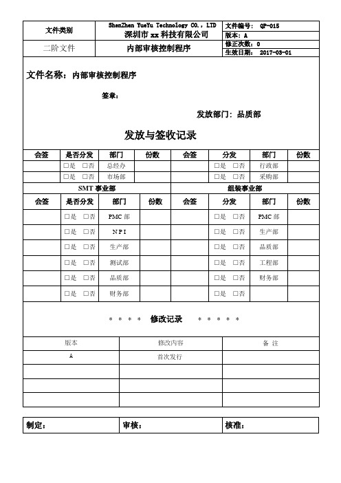 QP-015 内部审核控制程序