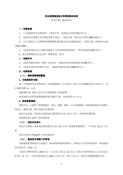 《林业标准》林业调查规划设计收费依据及标准