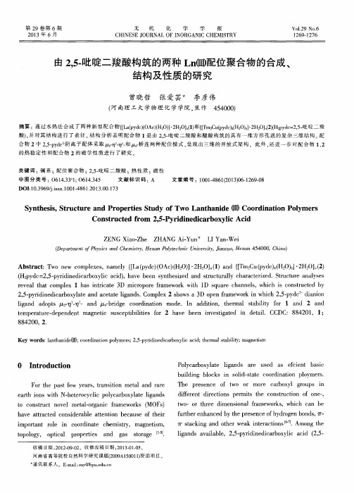 由2,5-吡啶二羧酸构筑的两种Ln(Ⅲ)配位聚合物的合成、结构及性质的研究